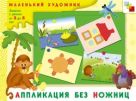 МХ Аппликация без ножниц. Художественный альбом для занятий с детьми 3-5 лет МХ Аппликация без ножниц. Художественный альбом для занятий с детьми 3-5 лет