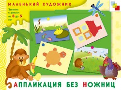 МХ Аппликация без ножниц. Художественный альбом для занятий с детьми 3-5 лет МХ Аппликация без ножниц. Художественный альбом для занятий с детьми 3-5 лет Янушко Е. А.