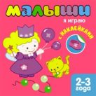 Книжка с наклейками для самых маленьких. Я играю Книжка с наклейками для самых маленьких. Я играю