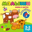 Книжка с наклейками для самых маленьких. Мамы и детки Книжка с наклейками для самых маленьких. Мамы и детки