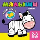 Книжка с наклейками для самых маленьких. Линии Книжка с наклейками для самых маленьких. Линии