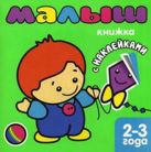 Книжка с наклейками для самых маленьких. Малыш Книжка с наклейками для самых маленьких. Малыш