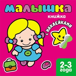 Книжка с наклейками для самых маленьких. Малышка. Книжка с наклейками для самых маленьких. Малышка. Бурмистрова Л.