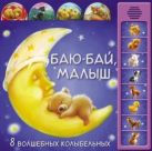 Баю-бай, малыш (8 волшебных колыбельных) Баю-бай, малыш (8 волшебных колыбельных)