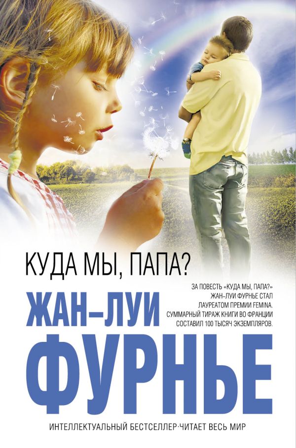 Куда мы, папа? Куда мы, папа? Фурнье Ж.Л.