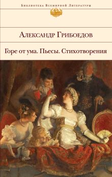 Обложка Горе от ума. Пьесы. Стихотворения Александр Грибоедов