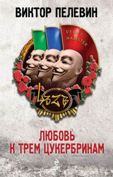 Обложка Любовь к трем цукербринам Виктор Пелевин