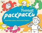 Умные раскраски. Молочные реки, кисельные берега Умные раскраски. Молочные реки, кисельные берега