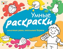 Умные раскраски. Молочные реки, кисельные берега Умные раскраски. Молочные реки, кисельные берега Янушко Е. А.
