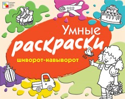 Умные раскраски. Шиворот-навыворот Умные раскраски. Шиворот-навыворот Янушко Е. А.