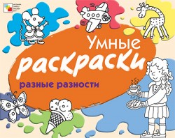 Умные раскраски. Разные разности Умные раскраски. Разные разности Янушко Е. А.