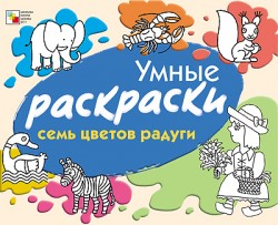 Умные раскраски. Семь цветов радуги Умные раскраски. Семь цветов радуги Янушко Е. А.
