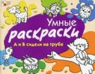 Умные раскраски. А и Б сидели на трубе Умные раскраски. А и Б сидели на трубе