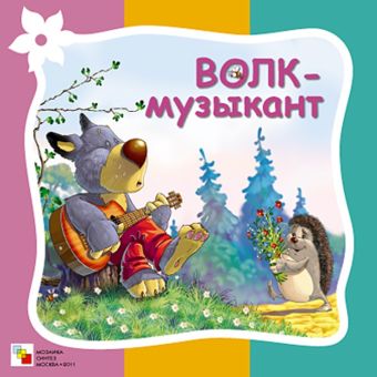 Стихи про животных. Волк-музыкант Стихи про животных. Волк-музыкант Елена Гатальская