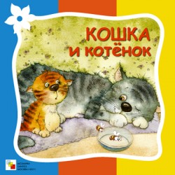 Стихи про животных. Кошка и котенок Стихи про животных. Кошка и котенок Елена Гатальская