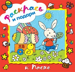 Раскрась и подари. К Пасхе Раскрась и подари. К Пасхе Денисова Л.