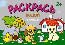 Раскрась водой. В деревне Раскрась водой. В деревне Петр Козэра