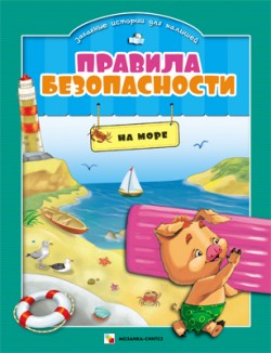 Правила безопасности. На море Правила безопасности. На море Ульева Е.