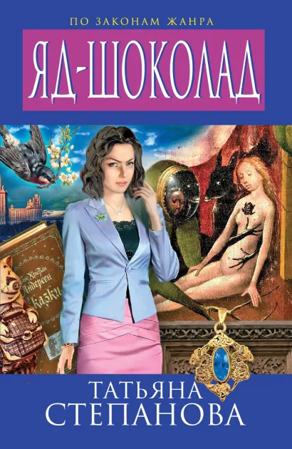 Обложка Яд-шоколад Татьяна Степанова