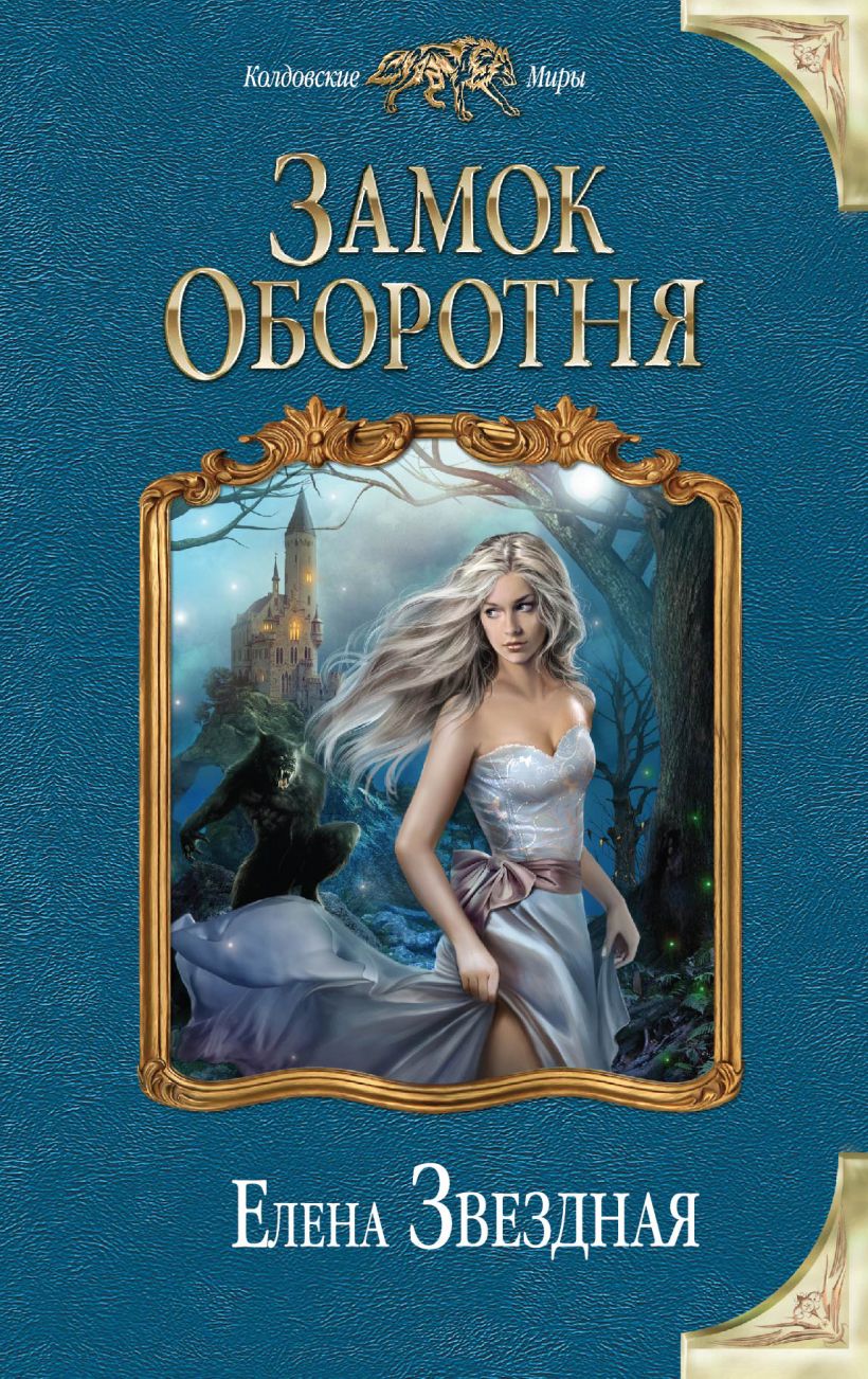 Книга Замок Оборотня Елена Звездная - купить, читать онлайн отзывы и  рецензии | ISBN 978-5-699-72334-8 | Эксмо