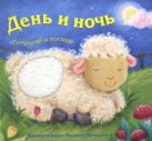 Потрогай и погладь. New. День и ночь. Потрогай и погладь. New. День и ночь.