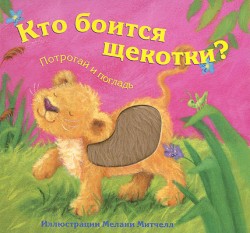 Потрогай и погладь. New. Кто боится щекотки? Потрогай и погладь. New. Кто боится щекотки? Бурмистрова Л.