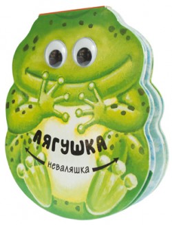 Неваляшки. Лягушка Неваляшки. Лягушка Магай Н.