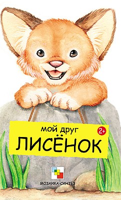 Мои друзья. Мой друг лисёнок Мои друзья. Мой друг лисёнок Бурмистрова Л., Мороз В.