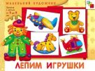 МХ Лепим игрушки (3-5 лет). Художественный альбом для занятий с детьми 3-5 лет. МХ Лепим игрушки (3-5 лет). Художественный альбом для занятий с детьми 3-5 лет.