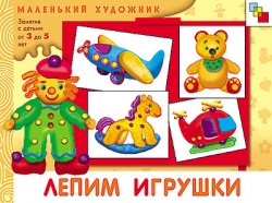 МХ Лепим игрушки (3-5 лет). Художественный альбом для занятий с детьми 3-5 лет. МХ Лепим игрушки (3-5 лет). Художественный альбом для занятий с детьми 3-5 лет. Колдина Д. Н.