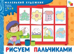 МХ Рисуем пальчиками. Художественный альбом для занятий с детьми 3-5 лет. МХ Рисуем пальчиками. Художественный альбом для занятий с детьми 3-5 лет. Янушко Е. А.