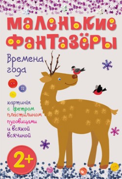 Маленькие фантазеры. Времена года Маленькие фантазеры. Времена года Екатерина Пирожкова