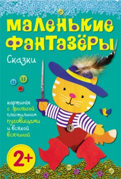 Маленькие фантазеры. Сказки Маленькие фантазеры. Сказки Екатерина Пирожкова