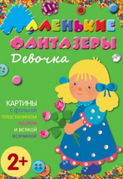 Маленькие фантазеры. Девочка Маленькие фантазеры. Девочка Ульева Е.