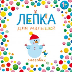 Лепка для малышей. Снеговик Лепка для малышей. Снеговик Вилюнова В.