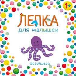 Лепка для малышей. Осьминог Лепка для малышей. Осьминог Вилюнова В.