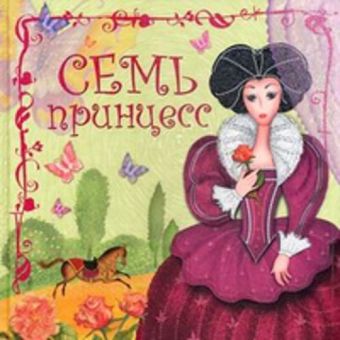 Семь принцесс Семь принцесс Колдина Д. Н.