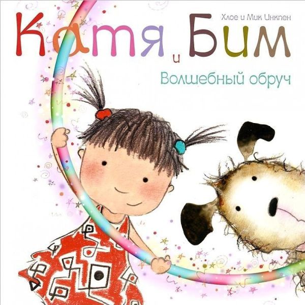 Катя и Бим. Волшебный обруч Катя и Бим. Волшебный обруч Вилюнова В. А., Магай Н. А.