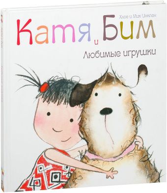 Катя и Бим. Любимые игрушки Катя и Бим. Любимые игрушки Вилюнова В. А., Магай Н. А.