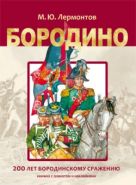 Бородино. Книга с плакатом и наклейками Бородино. Книга с плакатом и наклейками