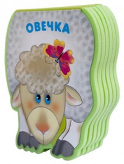 Забавные зверушки. Овечка (EVA) Забавные зверушки. Овечка (EVA) Бурмистрова Л., Мороз В.