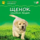 Забавные малыши. Щенок находит друзей Забавные малыши. Щенок находит друзей
