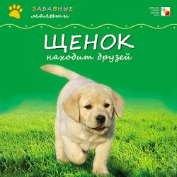 Забавные малыши. Щенок находит друзей Забавные малыши. Щенок находит друзей Майкл Тейтелбаум
