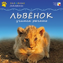 Забавные малыши. Львенок учится рычать Забавные малыши. Львенок учится рычать Сужата Менон