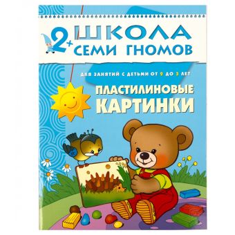 ШСГ Третий год обучения. Пластилиновые картинки. ШСГ Третий год обучения. Пластилиновые картинки. Янушко Е. А.