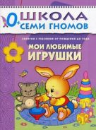 ШСГ Первый год обучения. Мои любимые игрушки. ШСГ Первый год обучения. Мои любимые игрушки.