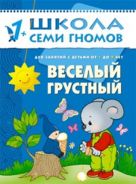 ШСГ Второй год обучения. Веселый, грустный. ШСГ Второй год обучения. Веселый, грустный.