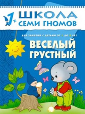 ШСГ Второй год обучения. Веселый, грустный. ШСГ Второй год обучения. Веселый, грустный. Дарья Денисова