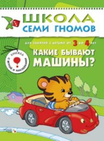 ШСГ Четвертый год обучения. Какие бывают машины?. ШСГ Четвертый год обучения. Какие бывают машины?. Дарья Денисова