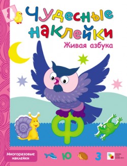 Чудесные наклейки. Живая азбука Чудесные наклейки. Живая азбука Вилюнова В.